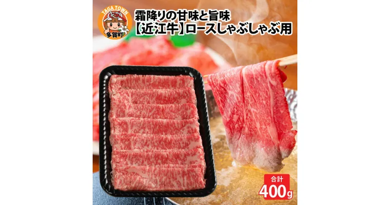 【ふるさと納税】近江牛ロースしゃぶしゃぶ用 400g [D-01202] / 和牛 高級肉 お肉 お取り寄せ お取り寄せグルメ 牛肉 ギフト 贈り物 お中元 お歳暮 滋賀県 多賀町 送料無料