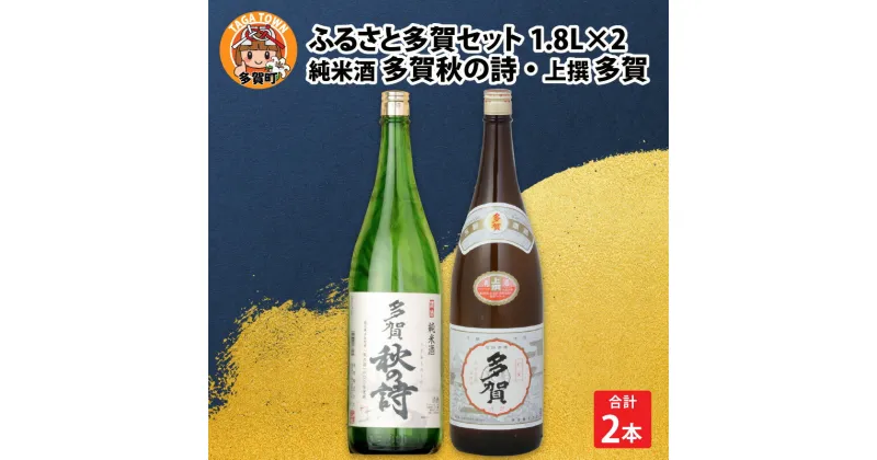 【ふるさと納税】ふるさと多賀セット / 純米酒「多賀秋の詩」・上撰「多賀」[B-00201] / 日本酒 お中元 夏ギフト プレゼント 内祝い お返し 退職祝い 結婚祝い 還暦祝い 古希祝い 喜寿祝い 送料無料