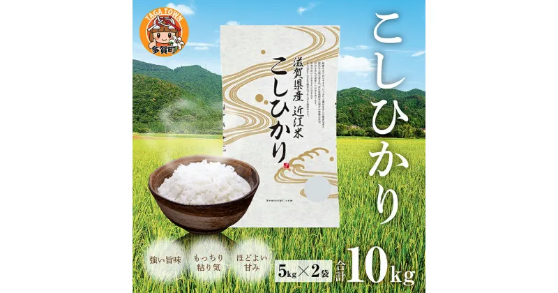 【ふるさと納税】【令和6年産】こしひかり10kg（5kg × 2袋） BG無洗米 [B-00402] / 滋賀県産 多賀町 コシヒカリ 米 お米 白米 ご飯 精米 袋 国産 送料無料