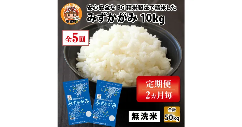 【ふるさと納税】【令和6年産】定期便5回 / みずかがみ 計50kg（10kg × 5回） 2ヶ月に1度定期配送 BG無洗米 【10月初旬から順次発送予定】[F-00402] / 滋賀県産 多賀町 米 お米 白米 ご飯 精米 袋 国産 送料無料