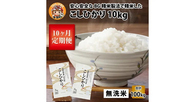 【ふるさと納税】【令和6年産】定期便10回 こしひかり 計100kg（10kg × 10回） 毎月1回定期配送 BG無洗米【10月初旬から順次発送予定】[I-00401] / 滋賀県産 多賀町 米 お米 白米 ご飯 精米 袋 国産 送料無料