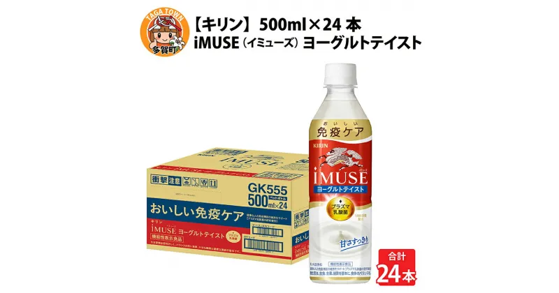 【ふるさと納税】キリン iMUSE（イミューズ）ヨーグルトテイスト 500ml ペットボトル × 24本 [B-00824] / kirin 機能性表示食品 乳酸菌飲料 プラズマ乳酸菌 乳性飲料 健康 無糖 水 カロリーオフ ケース ギフト お祝い お中元 箱買い まとめ買い キリンビバレッジ