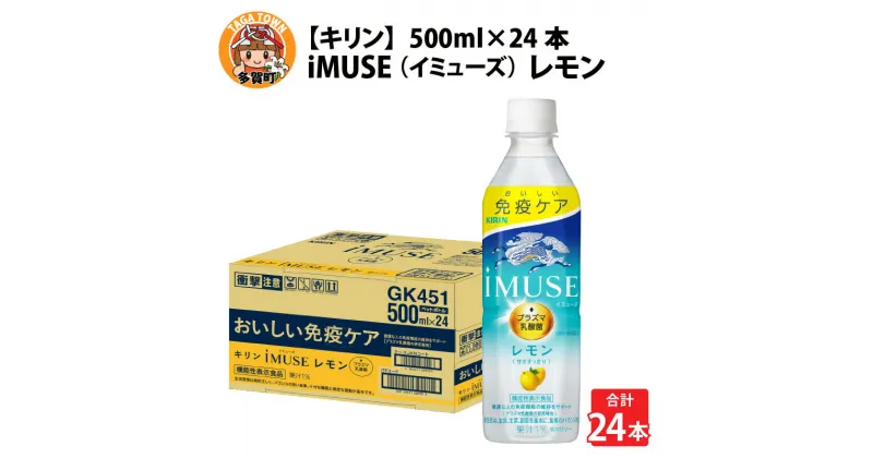 【ふるさと納税】キリン iMUSE（イミューズ）レモン 500ml ペットボトル × 24本 [B-00825] / kirin 機能性表示食品 乳酸菌飲料 プラズマ乳酸菌 乳性飲料 健康 無糖 水 カロリーオフ ケース ギフト お祝い お中元 箱買い まとめ買い キリンビバレッジ