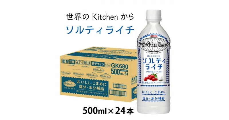 【ふるさと納税】キリン 世界のKitchenから ソルティライチ 500ml ペットボトル × 24本 [B-00826] / kirin 熱中症対策 飲料 ライチ ケース ギフト お祝い お中元 箱買い まとめ買い キリンビバレッジ