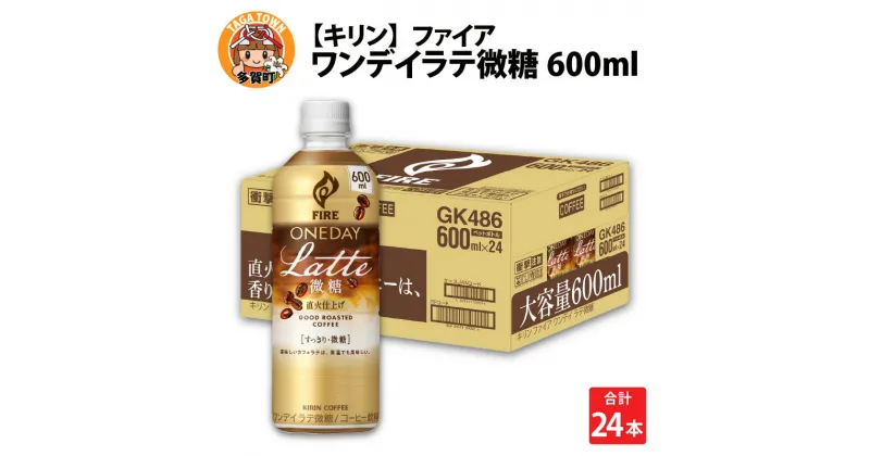 【ふるさと納税】キリン ファイア ワンデイ ラテ微糖 600ml ペットボトル × 24本 [B-00827] / kirin 飲料 珈琲 コーヒー カフェラテ ケース ギフト お祝い お中元 箱買い まとめ買い キリンビバレッジ