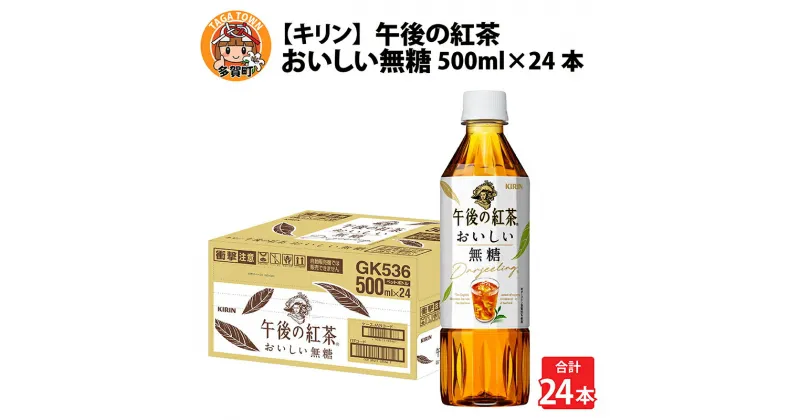 【ふるさと納税】キリン 午後の紅茶 おいしい無糖 500ml ペットボトル × 24本 [B-00829] / kirin 1ケース ペットボトル 紅茶 午後ティー 無糖 ストレート ソフトドリンク 飲料 アイスティー ギフト お祝い お中元 箱買い まとめ買い 送料無料 キリンビバレッジ