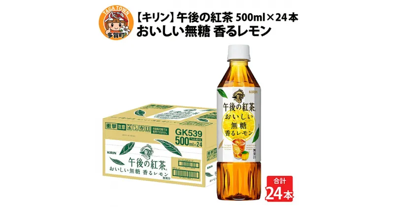 【ふるさと納税】キリン 午後の紅茶 おいしい無糖 香るレモン 500ml ペットボトル × 24本 [B-00830] / kirin 1ケース ペットボトル 紅茶 午後ティー 無糖 ストレート ソフトドリンク 飲料 アイスティー ギフト お祝い お中元 箱買い まとめ買い 送料無料 キリンビバレッジ