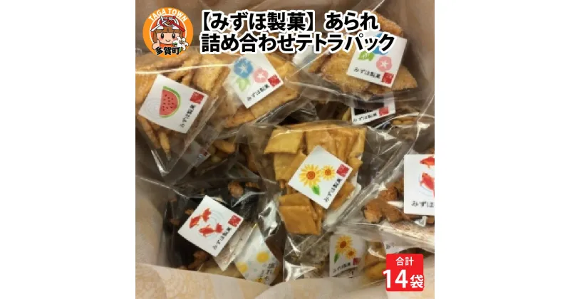 【ふるさと納税】あられ詰め合わせテトラパック（14袋入） / みずほ製菓 / [B-00602]