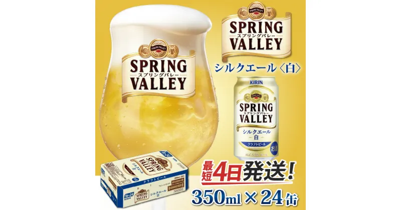 【ふるさと納税】キリン スプリングバレー（SPRING VALLEY）シルクエール〈白〉350ml × 24本 [B-02109] / お中元 KIRIN 麒麟 缶ビール ビール お酒 酒 24缶 24本 国産 ギフト 内祝い プレゼント BBQ 宅飲み お祝い 送料無料