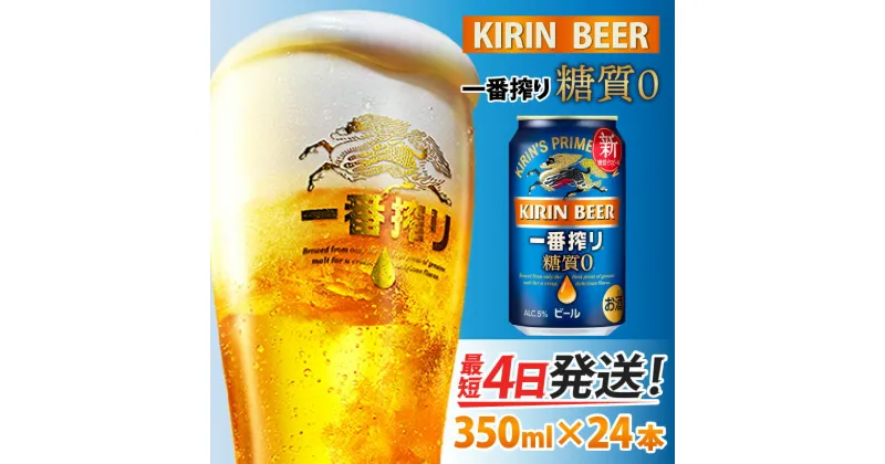 【ふるさと納税】キリン 一番搾り 糖質ゼロ 350ml × 24本 [B-00816] / お中元 KIRIN 麒麟 缶ビール ビール お酒 酒 24缶 24本 国産 ギフト 内祝い プレゼント BBQ 宅飲み お祝い 送料無料