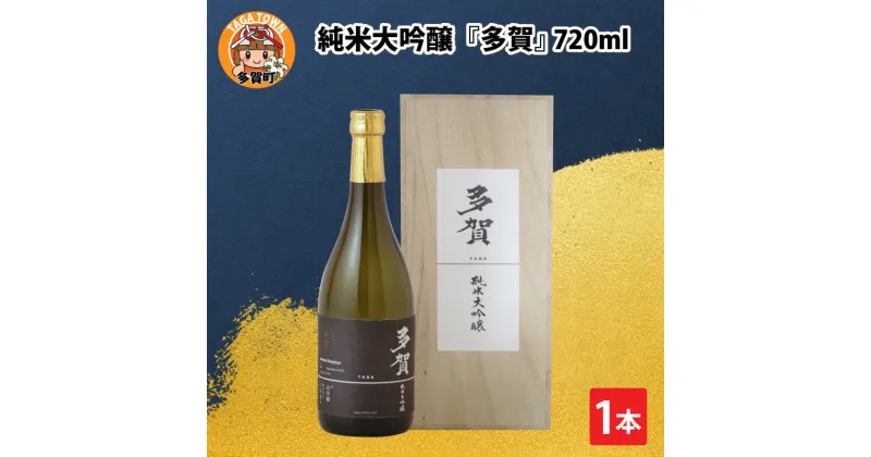 【ふるさと納税】父の日 純米大吟醸『多賀』 720ml [B-00203] / 日本酒 ギフト プレゼント 内祝い お返し 退職祝い 結婚祝い 還暦祝い 古希祝い 喜寿祝い お中元 送料無料