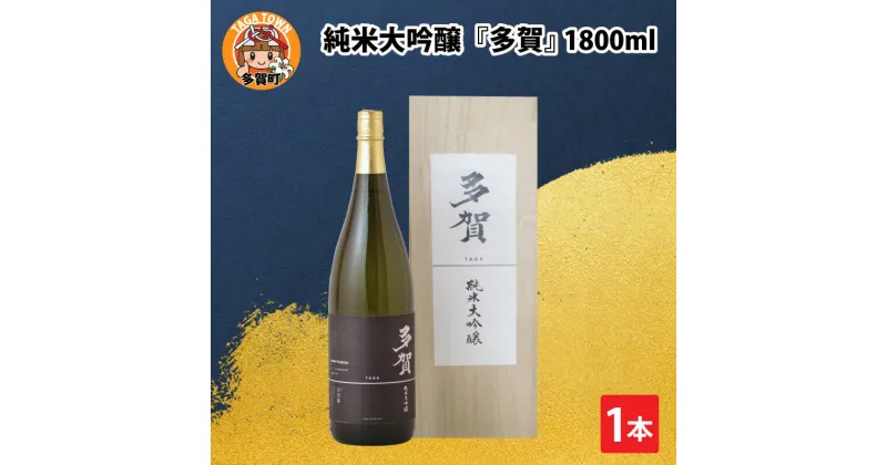 【ふるさと納税】父の日 純米大吟醸『多賀』 1800ml [C-00201] / 日本酒 ギフト プレゼント 内祝い お返し 退職祝い 結婚祝い 還暦祝い 古希祝い 喜寿祝い お中元 送料無料