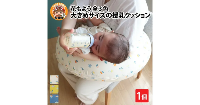 【ふるさと納税】抱き枕にも！大きめサイズの授乳クッション 花もよう 全3色（アイボリー・イエロー・ネイビー） / 洗える 綿100％ ダブルガーゼ ベビークッション マルチクッション 夏 日本製 マタニティ 出産祝い 出産準備 プレゼント[B-01108]