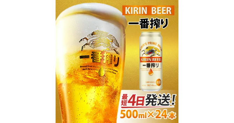 【ふるさと納税】 キリン 一番搾り 生ビール 500ml × 24本 [C-02101] / お中元 KIRIN 麒麟 缶ビール ビール お酒 酒 24缶 24本 国産 ギフト 内祝い プレゼント BBQ 宅飲み お祝い 送料無料