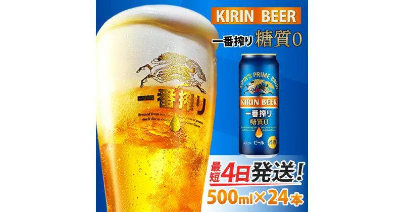 【ふるさと納税】キリン 一番搾り 糖質ゼロ 500ml × 24本 [C-00802] / お中元 KIRIN 麒麟 缶ビール ビール お酒 酒 24缶 24本 国産 ギフト 内祝い プレゼント BBQ 宅飲み お祝い 送料無料