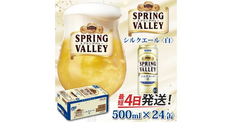 【ふるさと納税】キリン スプリングバレー（SPRING VALLEY）シルクエール〈白〉500ml × 24缶 [C-00804] / お中元 KIRIN 麒麟 缶ビール ビール お酒 酒 24缶 24本 国産 ギフト 内祝い プレゼント BBQ 宅飲み お祝い 送料無料