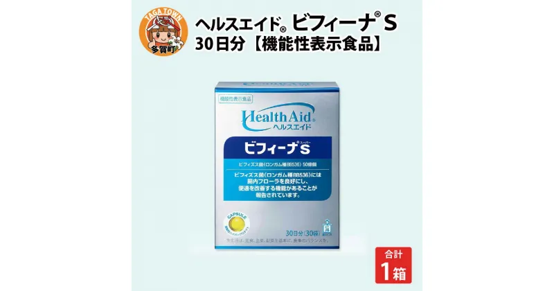 【ふるさと納税】ヘルスエイド®ビフィーナS 30日分【機能性表示食品】/ 健康食品 健康補助食品 ビフィズス菌 腸内フローラ 腸内環境 サプリメント [B-02201]