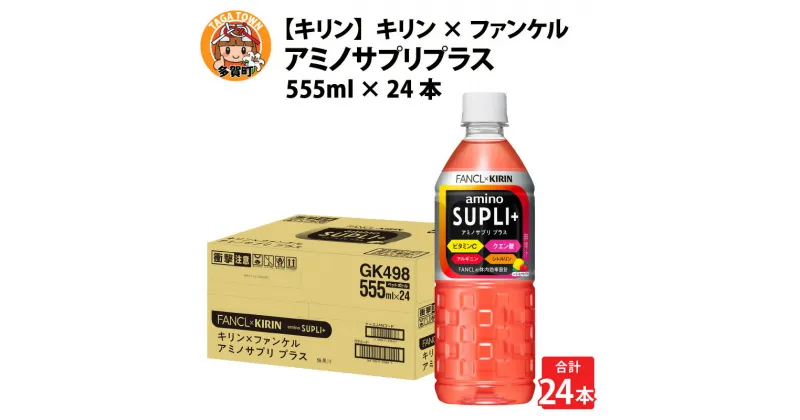 【ふるさと納税】【キリン】キリン×ファンケル　アミノサプリプラス555mlPETx24本 [B-00832] / お中元 夏 kirin スポーツドリンク スポーツ飲料 アミノ酸飲料 ケース ギフト お祝い 箱買い まとめ買い