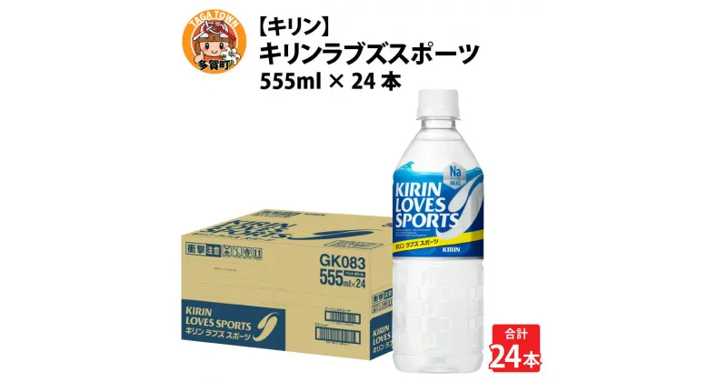 【ふるさと納税】【キリン】キリンラブズスポーツ555mlPETx24本 [B-00833] / お中元 夏 kirin スポーツドリンク スポーツ飲料 熱中症対策 ケース ギフト お祝い 箱買い まとめ買い キリンビバレッジ