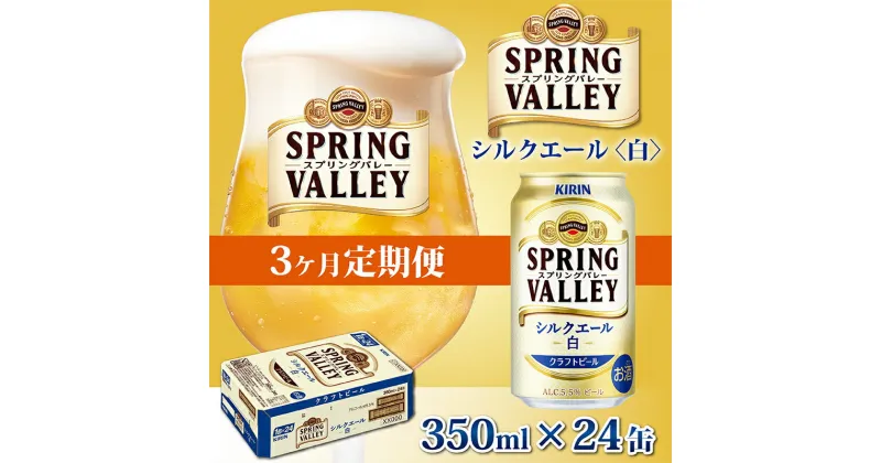 【ふるさと納税】定期便3回 / キリン スプリングバレー（SPRING VALLEY）シルクエール〈白〉350ml × 24本 × 3か月 / 毎月1回定期配送 [F-02103] / お中元 KIRIN 麒麟 缶ビール ビール お酒 酒 24缶 24本 国産 ギフト 内祝い プレゼント BBQ 宅飲み お祝い 送料無料 定期