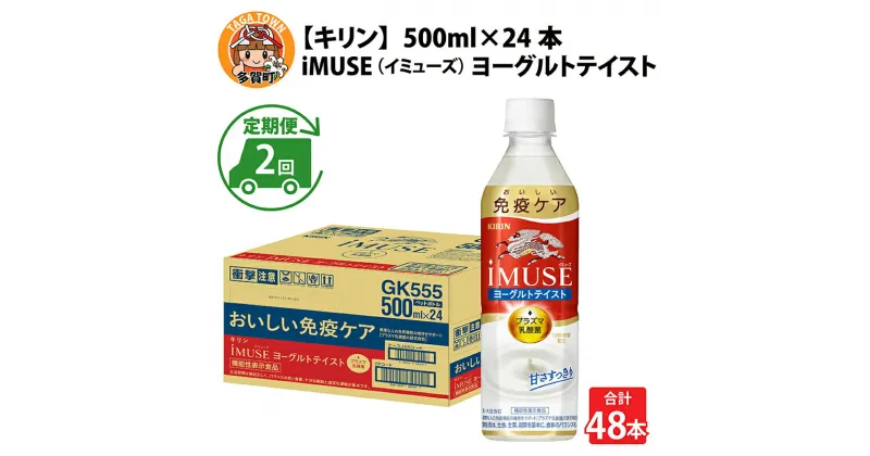 【ふるさと納税】定期便2回 / キリン iMUSE（イミューズ）ヨーグルトテイスト 500ml × 24本 × 2ヶ月 / 毎月1回定期配送 [C-00805] / kirin 機能性表示食品 乳酸菌飲料 プラズマ乳酸菌 乳性飲料 健康 水 カロリーオフ ケース ギフト お祝い お中元 箱買い まとめ買い