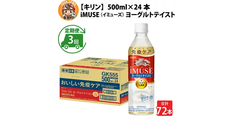 【ふるさと納税】定期便3回 / キリン iMUSE（イミューズ）ヨーグルトテイスト 500ml × 24本 × 3ヶ月 / 毎月1回定期配送 [D-00801] / kirin 機能性表示食品 乳酸菌飲料 プラズマ乳酸菌 乳性飲料 健康 水 カロリーオフ ケース ギフト お祝い お中元 箱買い まとめ買い