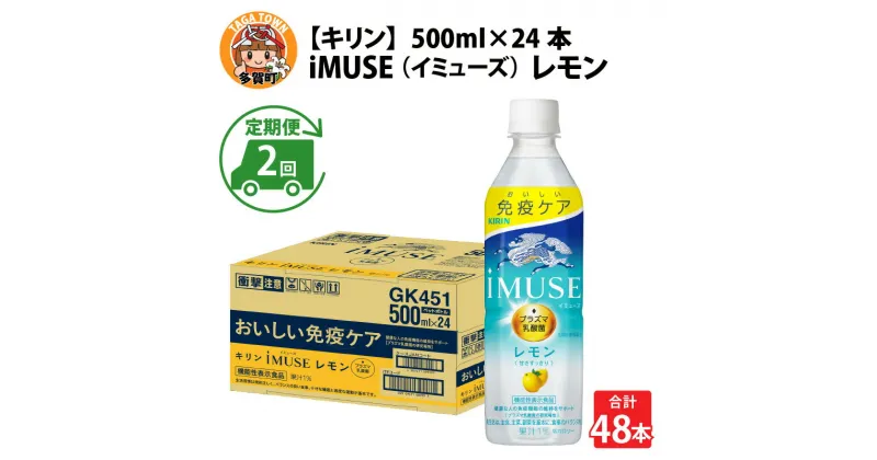 【ふるさと納税】定期便2回 / キリン iMUSE（イミューズ）レモン 500ml × 24本 × 2ヶ月 / 毎月1回定期配送 [C-00806] / kirin 機能性表示食品 乳酸菌飲料 プラズマ乳酸菌 健康 水 カロリーオフ ケース ギフト お祝い お中元 箱買い まとめ買い