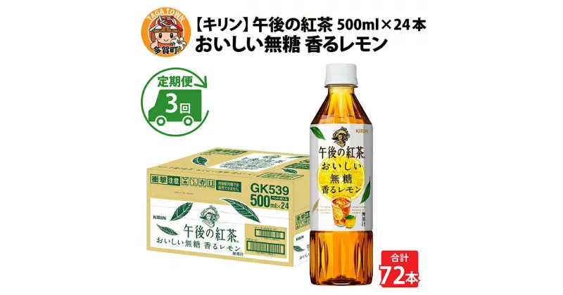 【ふるさと納税】定期便3回 / キリン 午後の紅茶 おいしい無糖 香るレモン 500ml × 24本 × 3ヶ月 / 毎月1回定期配送 [D-00803] / kirin 1ケース ペットボトル 紅茶 午後ティー 無糖 ソフトドリンク 飲料 アイスティー ギフト お祝い お中元 箱買い まとめ買い 送料無料