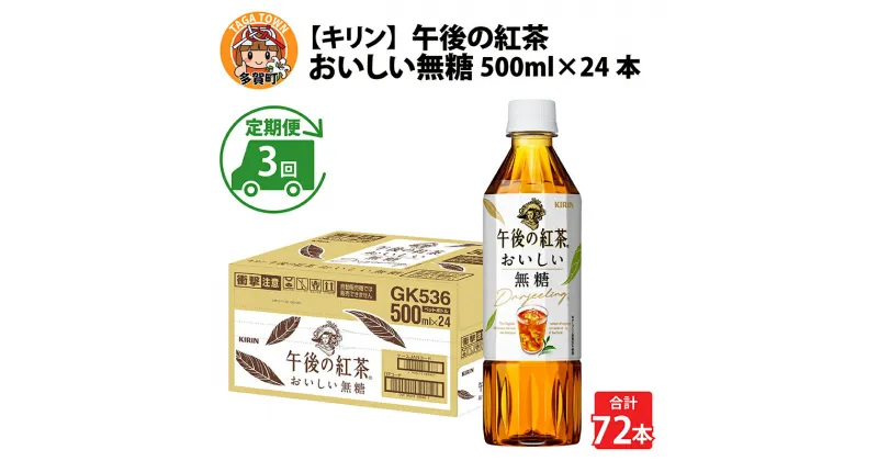 【ふるさと納税】定期便3回 / キリン 午後の紅茶 おいしい無糖 500ml × 24本 × 3ヶ月 / 毎月1回定期配送 [D-00804] / kirin 1ケース ペットボトル 紅茶 午後ティー 無糖 ソフトドリンク 飲料 アイスティー ギフト お祝い お中元 箱買い まとめ買い 送料無料