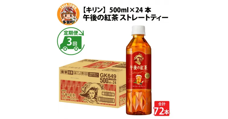 【ふるさと納税】定期便3回 / キリン 午後の紅茶 ストレートティー 500ml × 24本 × 3ヶ月 / 毎月1回定期配送 [D-00805] / kirin 飲料 午後ティー ケース ギフト お祝い お中元 箱買い まとめ買い キリンビバレッジ