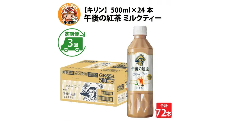 【ふるさと納税】定期便3回 / キリン 午後の紅茶 ミルクティー 500ml × 24本 × 3ヶ月 / 毎月1回定期配送 [D-00806] / kirin 飲料 午後ティー ケース ギフト お祝い お中元 箱買い まとめ買い キリンビバレッジ