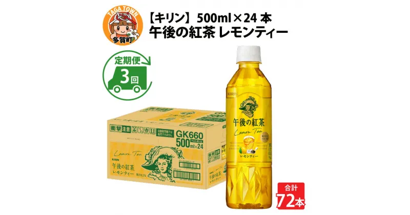 【ふるさと納税】定期便3回 / キリン 午後の紅茶 レモンティー 500ml × 24本 × 3ヶ月 / 毎月1回定期配送 [D-00807] / kirin 飲料 午後ティー ケース ギフト お祝い お中元 箱買い まとめ買い キリンビバレッジ