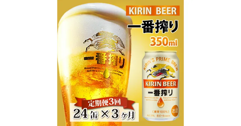 【ふるさと納税】 定期便3回 / キリン 一番搾り 生ビール 350ml × 24本 × 3ヶ月 / 毎月1回定期配送 [E-02101] / お中元 KIRIN 麒麟 缶ビール ビール お酒 酒 24缶 24本 国産 ギフト 内祝い プレゼント BBQ 宅飲み お祝い 送料無料