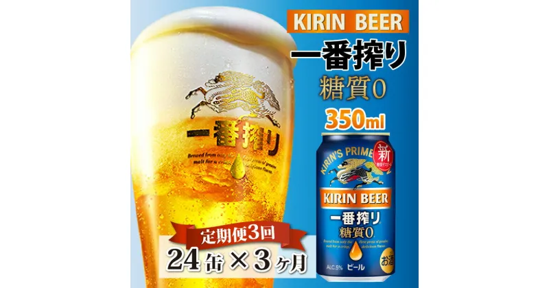 【ふるさと納税】定期便3回 / キリン 一番搾り 糖質ゼロ 350ml × 24本 × 3ヶ月 / 毎月1回定期配送 [E-00802] / お中元 KIRIN 麒麟 缶ビール ビール お酒 酒 24缶 24本 国産 ギフト 内祝い プレゼント BBQ 宅飲み お祝い 送料無料