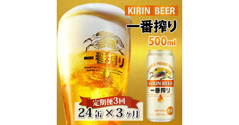 【ふるさと納税】 定期便3回 / キリン 一番搾り 生ビール 500ml × 24本 × 3ヶ月 / 毎月1回定期配送 [G-02101] / お中元 KIRIN 麒麟 缶ビール ビール お酒 酒 24缶 24本 国産 ギフト 内祝い プレゼント BBQ 宅飲み お祝い 送料無料