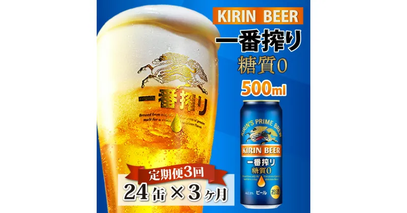 【ふるさと納税】定期便3回 / キリン 一番搾り 糖質ゼロ 500ml × 24本 × 3ヶ月 / 毎月1回定期配送 [G-00803] / お中元 KIRIN 麒麟 缶ビール ビール お酒 酒 24缶 24本 国産 ギフト 内祝い プレゼント BBQ 宅飲み お祝い 送料無料