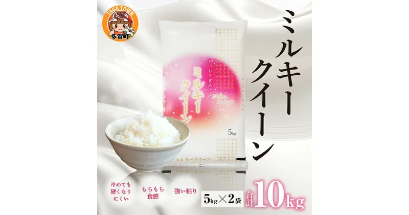 【ふるさと納税】【令和6年産】ミルキークイーン 計10kg（5kg × 2袋）多賀のお米 【2024年10月初旬から順次発送】 [B-00407] / 滋賀県産 多賀町 新米 米 お米 白米 ご飯 精米 袋 国産 送料無料