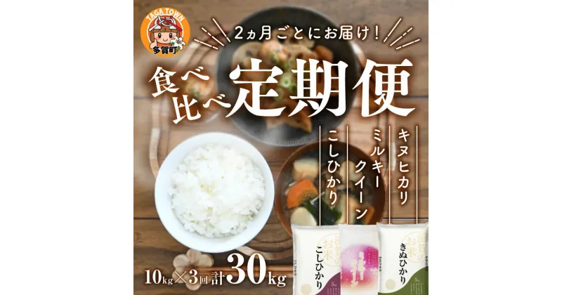 【ふるさと納税】【令和6年産】定期便3回 / 食べ比べ3種 10kg × 3回　こしひかり・ミルキークイーン・キヌヒカリ　計30kg（10kg × 3回）2ヶ月に1度定期配送 【10月初旬から順次発送】 [D-00401] / 滋賀県産 多賀町 米 お米 白米 精米 袋 国産 送料無料