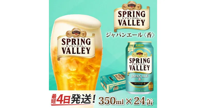 【ふるさと納税】キリン スプリングバレー（SPRING VALLEY）ジャパンエール(JAPAN ALE)〈香〉350ml × 24本 [B-02110] / お中元 年末 年始 KIRIN 麒麟 缶ビール ビール お酒 酒 24缶 24本 国産 ギフト 内祝い プレゼント BBQ 宅飲み お祝い 送料無料