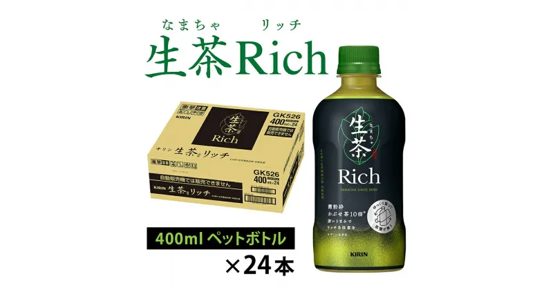 【ふるさと納税】キリン 生茶 リッチ 400ml × 24本 [B-00835] / お茶 生茶 リッチ ブレンド茶 緑茶 400ml ケース ギフト 箱買い まとめ買い キリンビバレッジ 送料無料