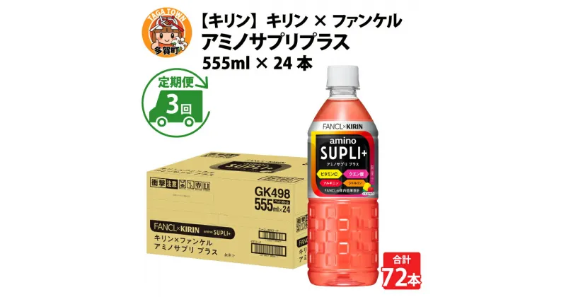 【ふるさと納税】定期便3回 /【キリン】キリン×ファンケル　アミノサプリプラス555mlPET × 24本 × 3ヶ月 / 毎月1回定期配送 [D-00810] / お中元 夏 kirin スポーツドリンク スポーツ飲料 アミノ酸飲料 ケース ギフト お祝い 箱買い まとめ買い