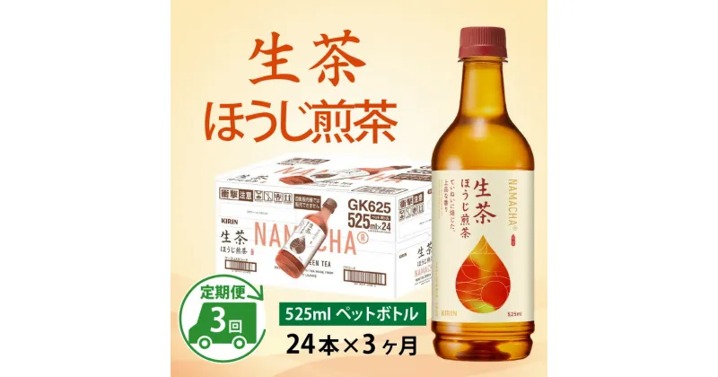 【ふるさと納税】定期便3回 / キリン 生茶 ほうじ煎茶 525ml ペットボトル × 24本 × 3ヶ月 / 毎月1回定期配送 [D-00811] / kirin お茶 ほうじ茶 日本茶 飲料 ケース ギフト お祝い お中元 箱買い まとめ買い キリンビバレッジ