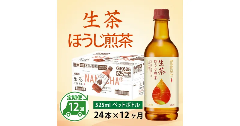 【ふるさと納税】定期便12回 / キリン 生茶 ほうじ煎茶 525ml ペットボトル × 24本 × 12ヶ月 / 毎月1回定期配送 [K-00802] / kirin お茶 ほうじ茶 日本茶 飲料 ケース ギフト お祝い お中元 箱買い まとめ買い キリンビバレッジ