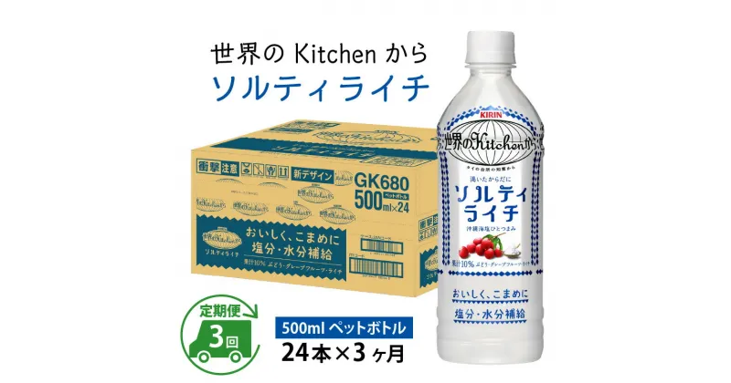 【ふるさと納税】定期便3回 / キリン 世界のKitchenから ソルティライチ 500ml ペットボトル × 24本 × 3ヶ月 / 毎月1回定期配送 [D-00812] / kirin 熱中症対策 飲料 ライチ ケース ギフト お祝い お中元 箱買い まとめ買い キリンビバレッジ