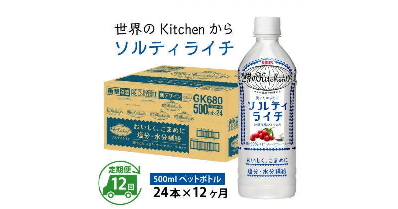 【ふるさと納税】定期便12回 / キリン 世界のKitchenから ソルティライチ 500ml ペットボトル × 24本 × 12ヶ月 / 毎月1回定期配送 [K-00805] / kirin 熱中症対策 飲料 ライチ ケース ギフト お祝い お中元 箱買い まとめ買い キリンビバレッジ