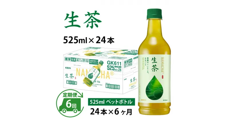 【ふるさと納税】定期便6回 / キリン 生茶 525ml × 24本 × 6ヶ月 / 毎月1回定期配送 [G-00808] / kirin お茶 緑茶 日本茶 飲料 ケース ギフト お祝い お中元 箱買い まとめ買い キリンビバレッジ