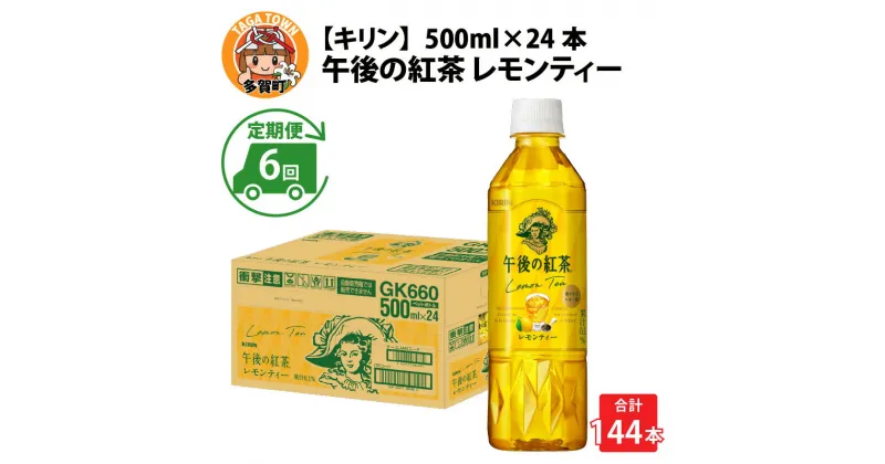 【ふるさと納税】定期便6回 / キリン 午後の紅茶 レモンティー 500ml × 24本 × 6ヶ月 / 毎月1回定期配送 [G-00810] / kirin 飲料 午後ティー ケース ギフト お祝い お中元 箱買い まとめ買い キリンビバレッジ