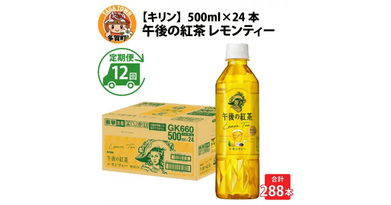 【ふるさと納税】定期便12回 / キリン 午後の紅茶 レモンティー 500ml × 24本 × 12ヶ月 / 毎月1回定期配送 [K-00806] / kirin 飲料 午後ティー ケース ギフト お祝い お中元 箱買い まとめ買い キリンビバレッジ