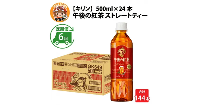 【ふるさと納税】定期便6回 / キリン 午後の紅茶 ストレートティー 500ml × 24本 × 6ヶ月 / 毎月1回定期配送 [G-00812] / kirin 飲料 午後ティー ケース ギフト お祝い お中元 箱買い まとめ買い キリンビバレッジ