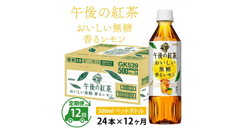 【ふるさと納税】定期便12回 / キリン 午後の紅茶 おいしい無糖 香るレモン 500ml × 24本 × 12ヶ月 / 毎月1回定期配送 [K-00809] / kirin 1ケース ペットボトル 紅茶 午後ティー 無糖 ソフトドリンク 飲料 アイスティー ギフト お祝い お中元 箱買い まとめ買い 送料無料